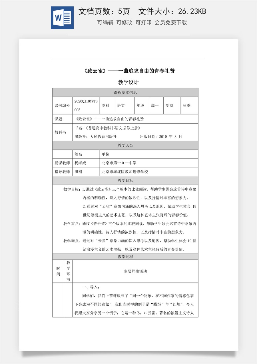 高中语文教案必修上册《致云雀》——一曲追求自由的青春礼赞_课时23_0907高一【语文 统编版 】《致云雀》——不同翻译版本与原作的比较阅读-教学设计.docx